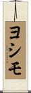 ヨシモ Scroll