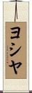 ヨシヤ Scroll