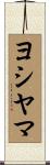 ヨシヤマ Scroll