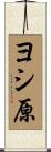 ヨシ原 Scroll