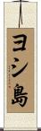 ヨシ島 Scroll