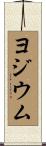 ヨジウム Scroll