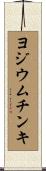 ヨジウムチンキ Scroll