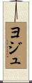 ヨジュ Scroll