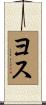 ヨス Scroll