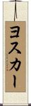 Yoskar Scroll
