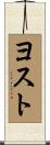 Yost Scroll