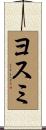 ヨスミ Scroll