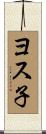 ヨス子 Scroll