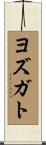 ヨズガト Scroll
