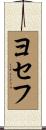 Yosef Scroll