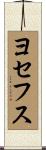 ヨセフス Scroll