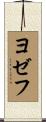 Jozef Scroll