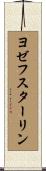 ヨゼフスターリン Scroll