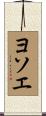 ヨソエ Scroll