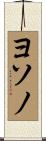 ヨソノ Scroll