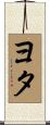 ヨタ Scroll