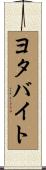 ヨタバイト Scroll
