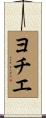 ヨチエ Scroll