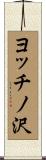 ヨッチノ沢 Scroll