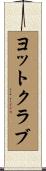 ヨットクラブ Scroll