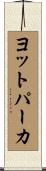 ヨットパーカ Scroll