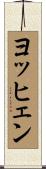 ヨッヒェン Scroll