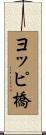 ヨッピ橋 Scroll