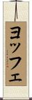 ヨッフェ Scroll