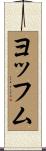 ヨッフム Scroll