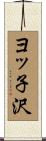 ヨッ子沢 Scroll