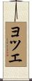 ヨツエ Scroll