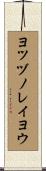 ヨツヅノレイヨウ Scroll