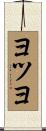 ヨツヨ Scroll