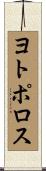 ヨトポロス Scroll