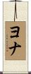 ヨナ Scroll