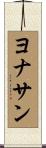 Yonathan Scroll