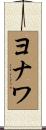 ヨナワ Scroll