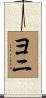 Yoni Scroll