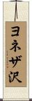 ヨネザ沢 Scroll