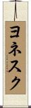 ヨネスク Scroll