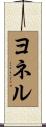 ヨネル Scroll