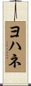 Johanne Scroll
