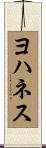 Johannes Scroll