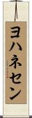 ヨハネセン Scroll