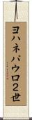 ヨハネパウロ２世 Scroll