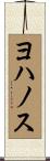 ヨハノス Scroll