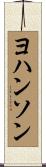 Johanson Scroll
