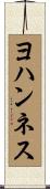ヨハンネス Scroll