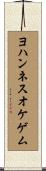 ヨハンネスオケゲム Scroll